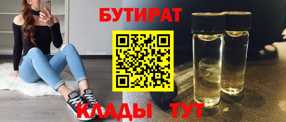 БУТИРАТ BDO  БУТИРАТ  Красноармейск  Вход с VPN 