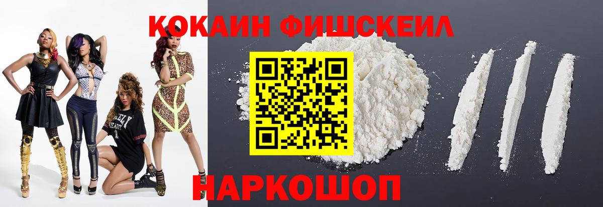 Кокаин Fish Scale  Cocaine Columbia  Вход с VPN  Красноармейск 