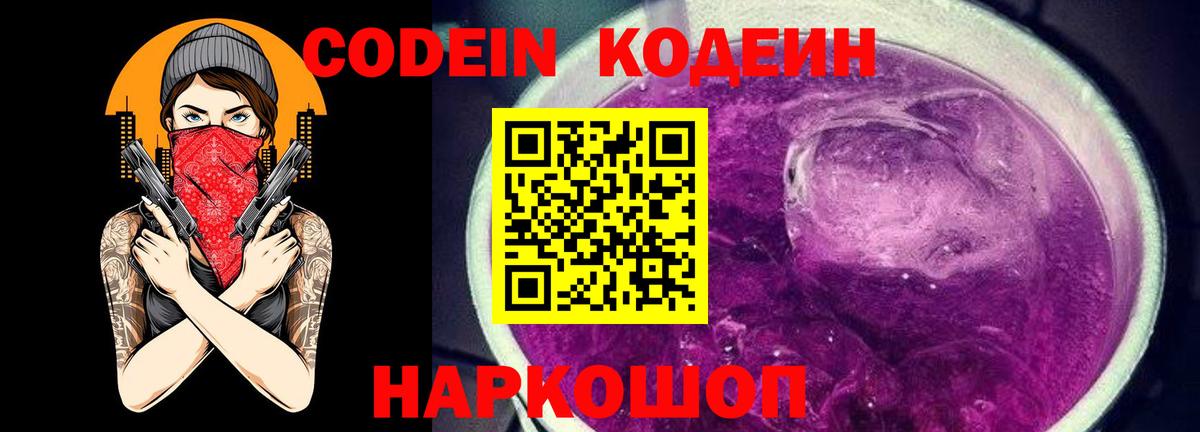 Кодеин Purple Drank  Кодеиновый сироп Lean напиток Lean (лин)  Красноармейск  Вход с VPN 